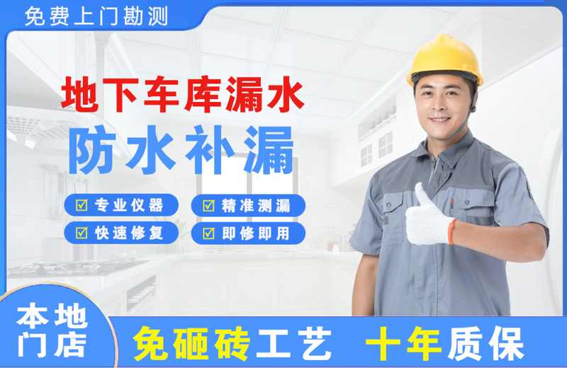 昭平地下车库漏水维修